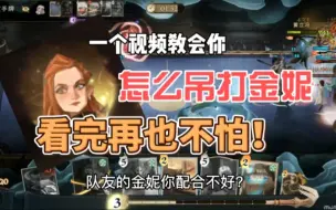 Download Video: 【哈利波特魔法觉醒】别人不会告诉你的吊打金妮小技巧，再也不怕新回响了！