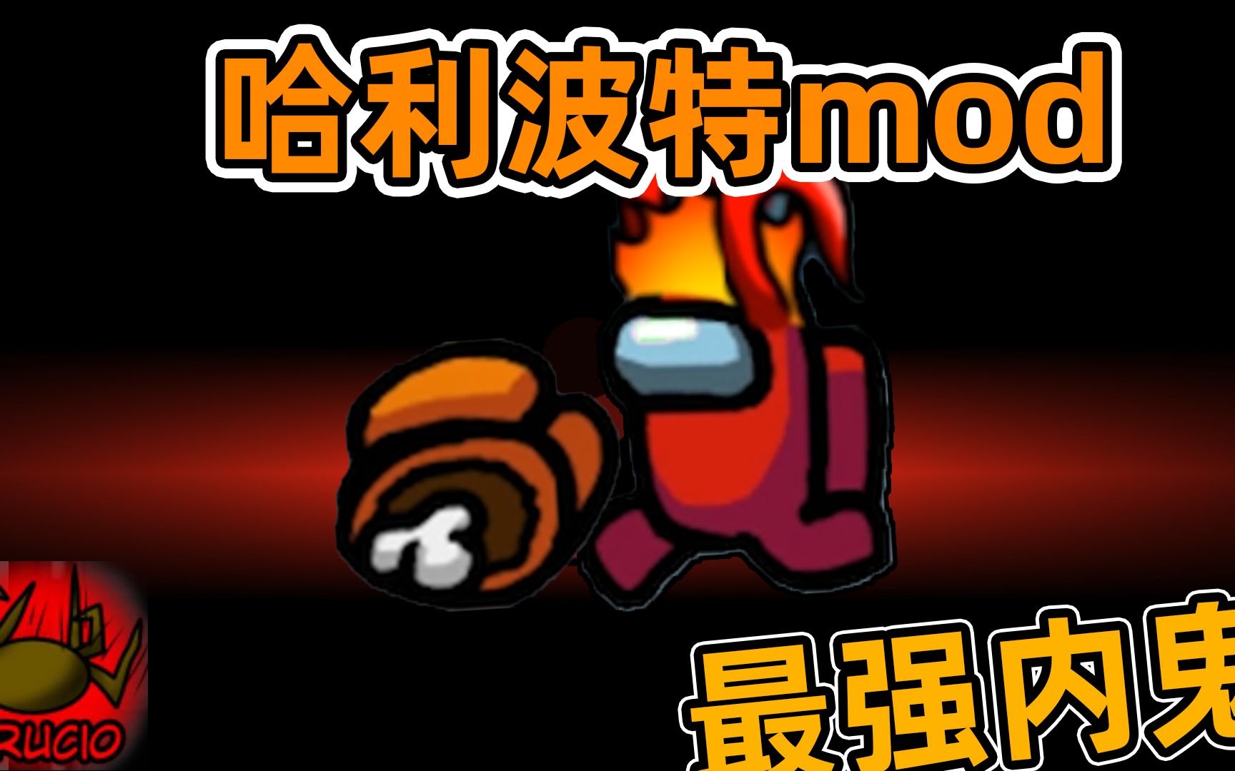 Amongus哈利波特模式:最强内鬼诞生,操控船员刀人!哔哩哔哩bilibili