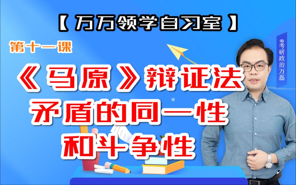 第十一课《马原》辩证法:矛盾的同一性和斗争性哔哩哔哩bilibili