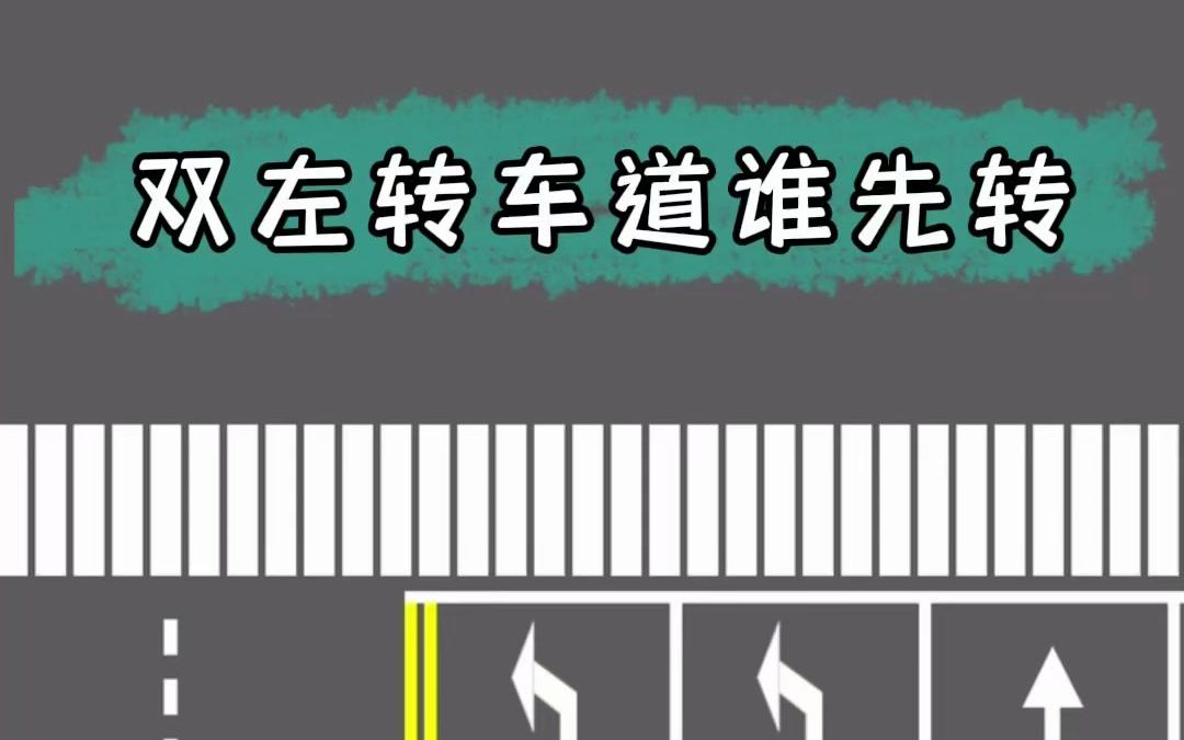 双左转车道转弯规则左转让左