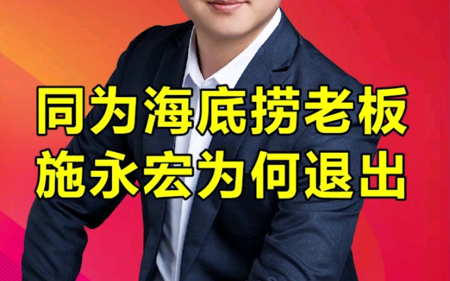 同为海底捞老板,施永宏为何退出?哔哩哔哩bilibili