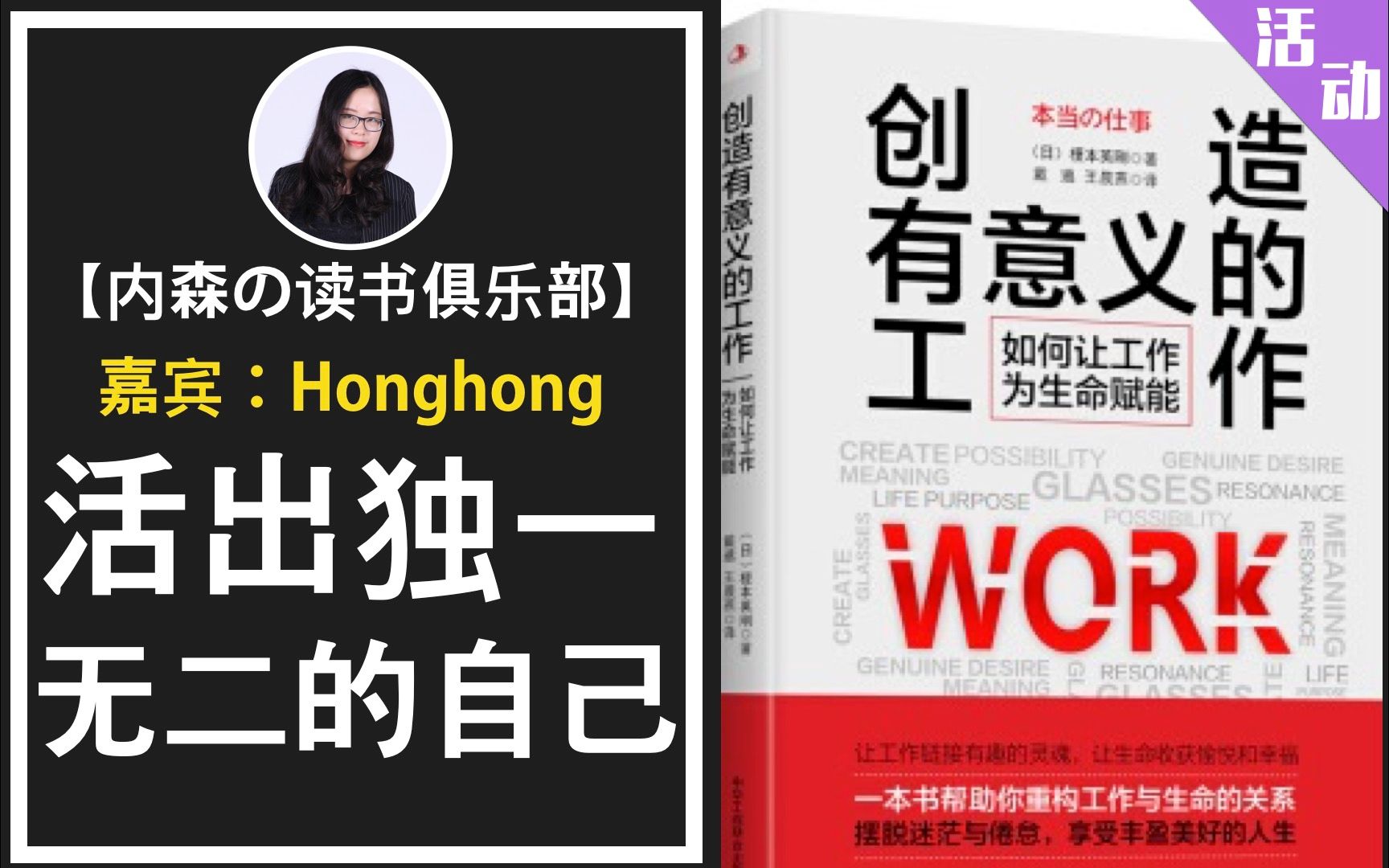 【读书分享】关于《创造有意义的工作》的分享会 | 嘉宾:Honghong哔哩哔哩bilibili