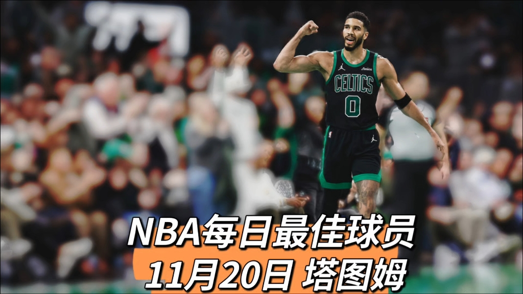 [图]NBA每日最佳球员：11月20日 塔图姆