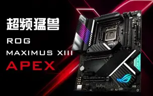 Download Video: ROG MAXIMUS XIII APEX：陪伴intel 14nm++++++走完最后一程的M13 APEX