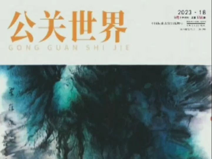 社科类、思政、党建类期刊《公关世界》哔哩哔哩bilibili