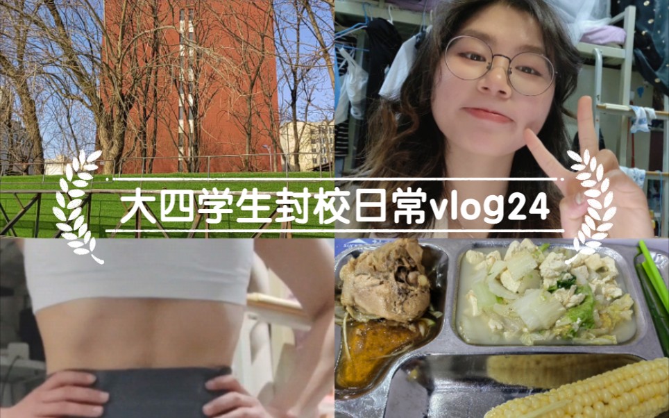 大四学生封校日常vlog24哔哩哔哩bilibili