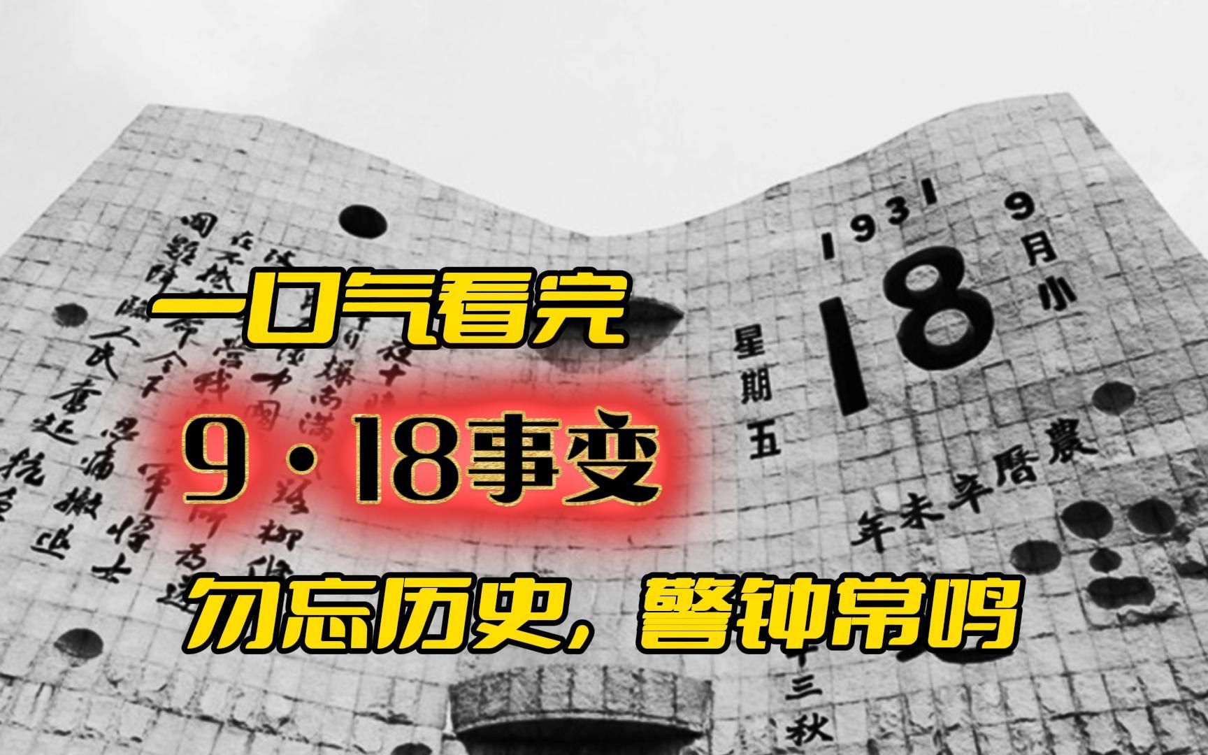 一口气看完9ⷱ8事变全过程,勿忘国耻,警钟长鸣哔哩哔哩bilibili