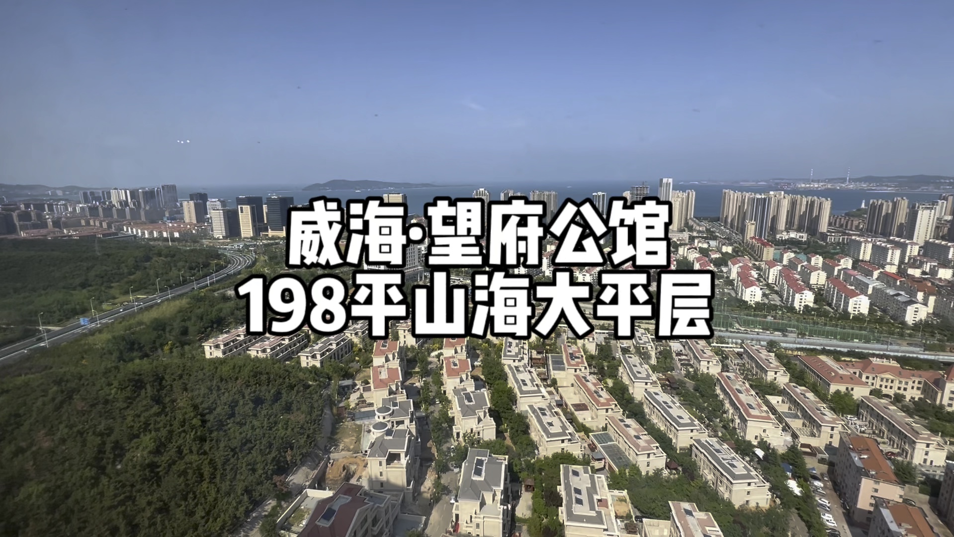 威海ⷦœ›府公馆,198平山海大平层哔哩哔哩bilibili