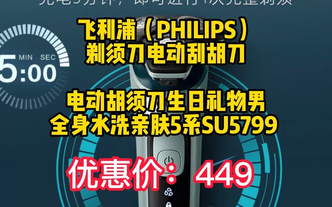 飞利浦(PHILIPS)剃须刀电动刮胡刀电动胡须刀生日礼物男全身水洗亲肤5系SU5799 【敏感肌适用】 230418(非视频)27哔哩哔哩bilibili