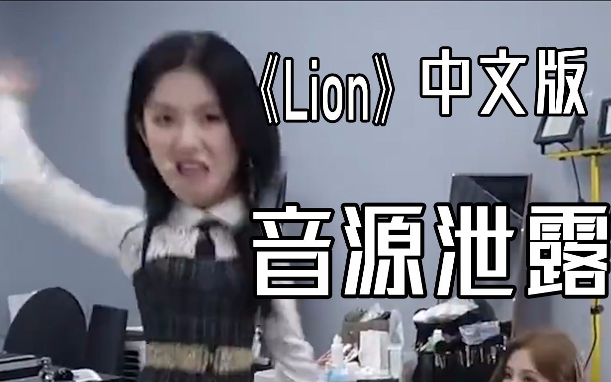 [图]震惊！(G)I-DLE名曲《Lion》中文版音源“泄露”，且听且珍惜！