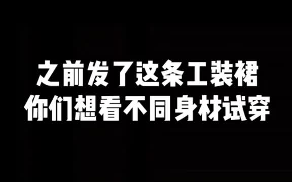 工装半身裙不同身材姐妹试穿来咯穿搭 工装裙哔哩哔哩bilibili