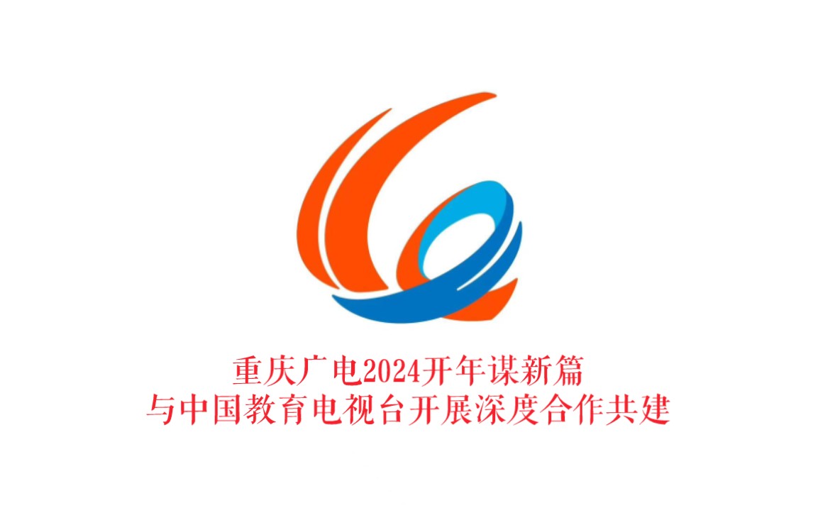 重庆广电2024开年谋新篇 与中国教育电视台开展深度合作共建教育平台