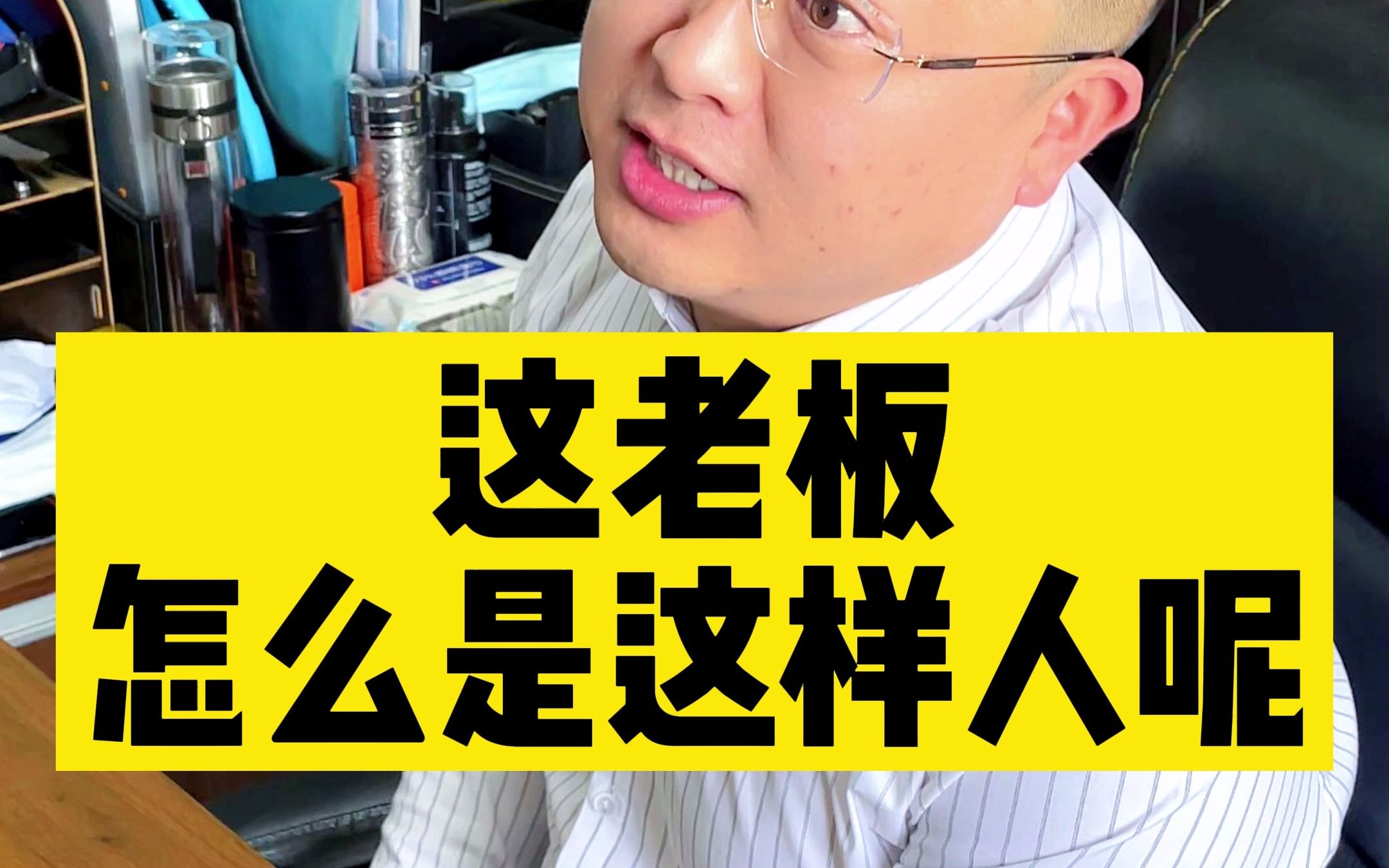 老板怎么是这种人呢