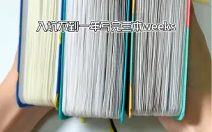 Download Video: 《关于我入坑不到一年写完三本weeks…》