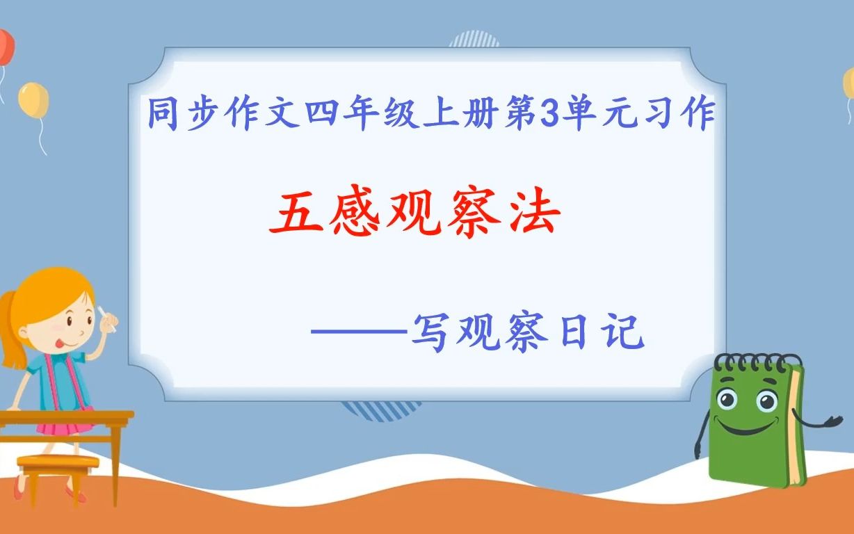 描写事物:五感观察法,写观察日记.同步作文四年级上册第3单元习作哔哩哔哩bilibili