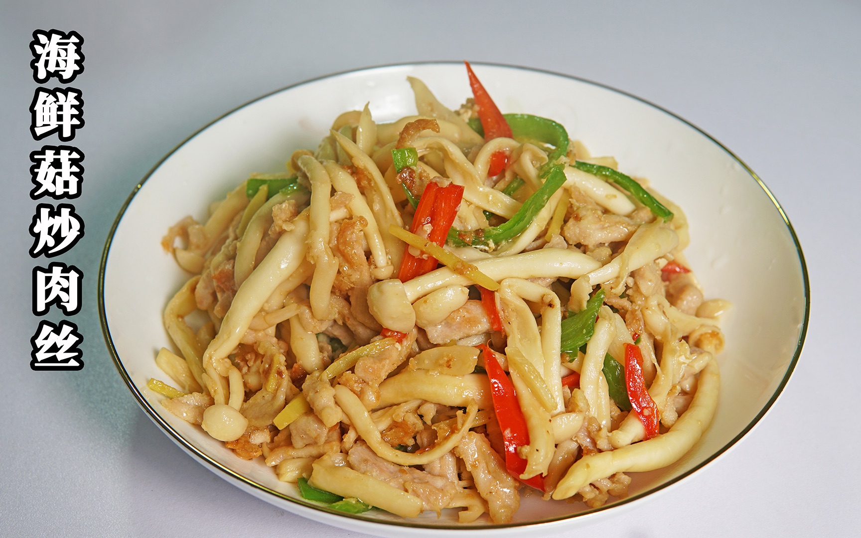 满足老公想吃海鲜的心,给他做道海鲜菇炒肉丝,鲜香滑嫩很美味_哔哩哔