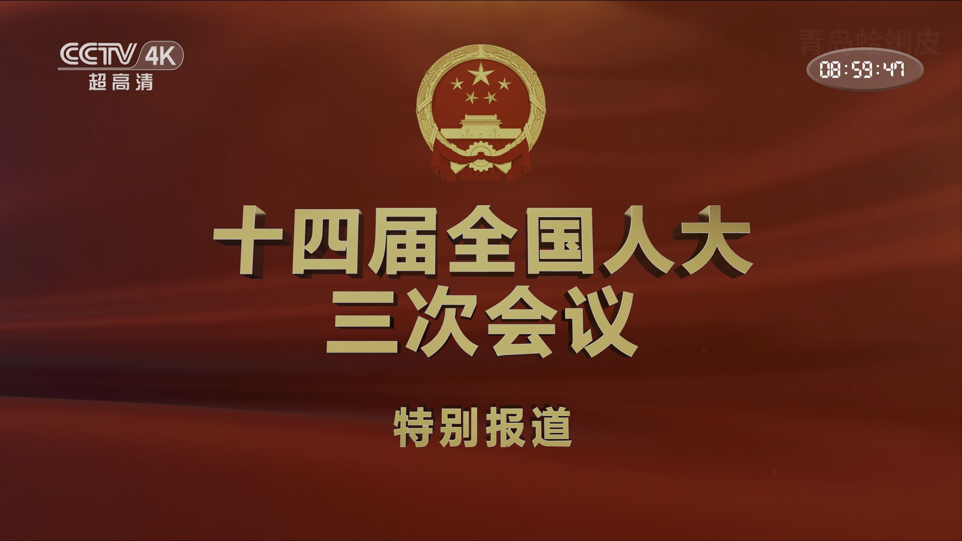 关注两会直播(关注两会直播怎么关闭)