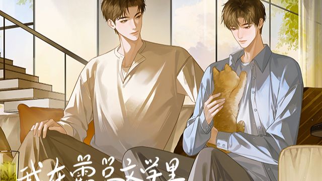 【字幕版】原耽//我在霸总文学里当医生//（点击视频右上角三个点可打开字幕）