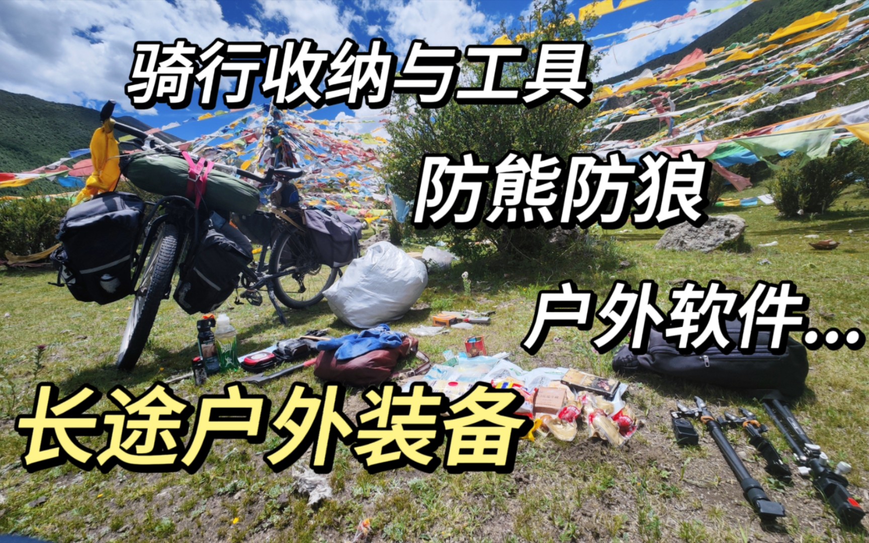 长途骑行户外装备,防熊防狼、收纳、摄影、维修工具、户外软件、户外食品、进藏软装备,全实战思路分享(其实也没用上啥)哔哩哔哩bilibili