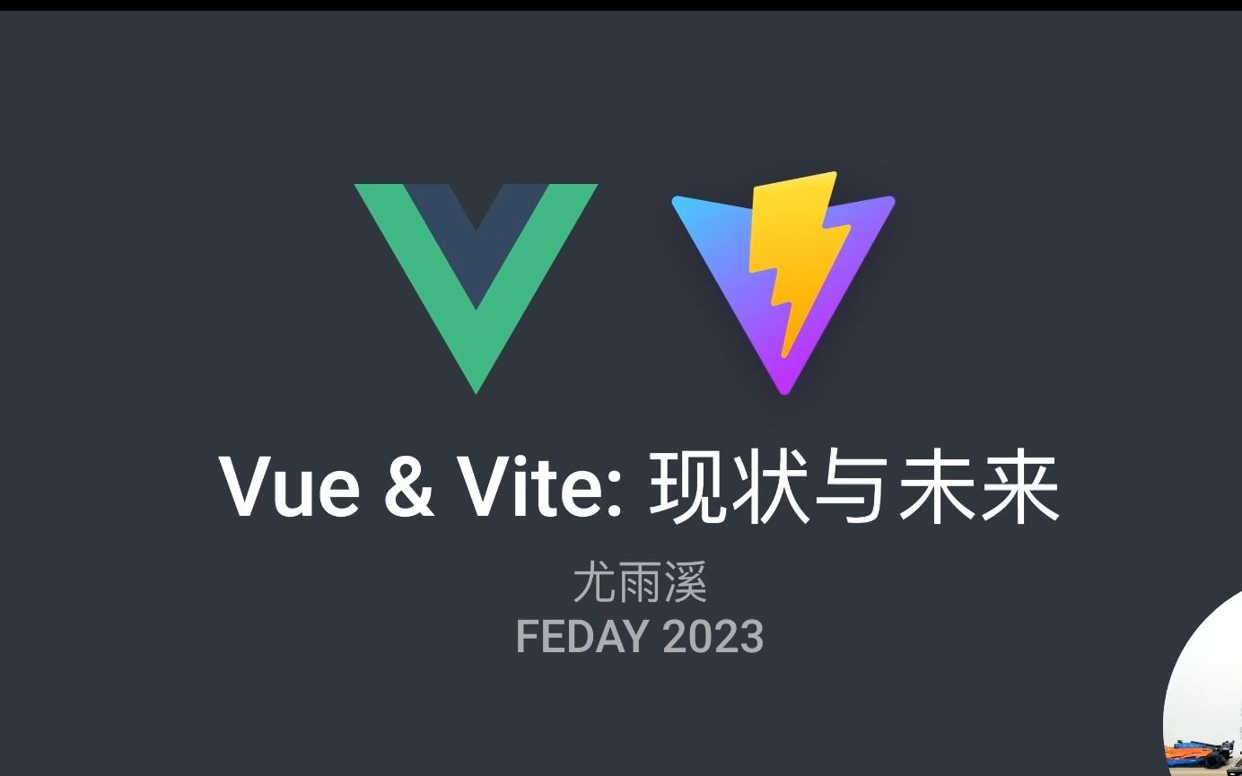 Vue & Vite：现状与未来 - 尤雨溪