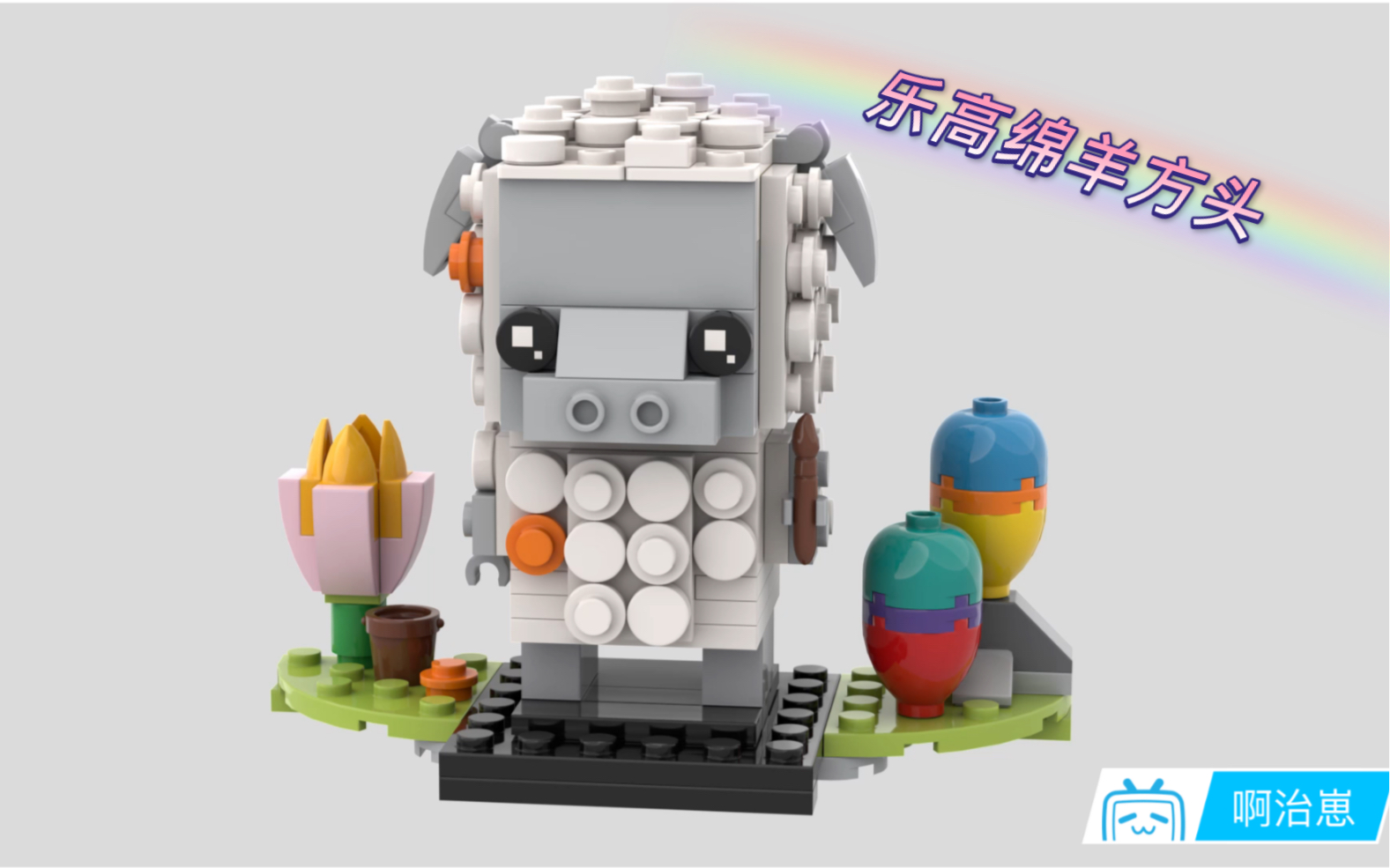 乐高画笔棉羊方头视频40380