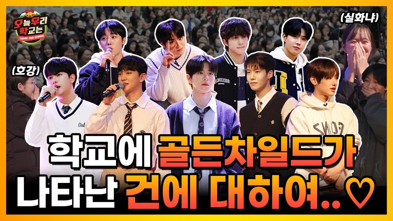 [golden child] 今天我们学校2 ep.