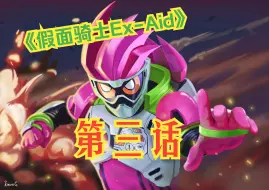 Download Video: 《假面骑士Ex-Aid》第三话-被BAN的那家伙登场了.1-Henshin部分