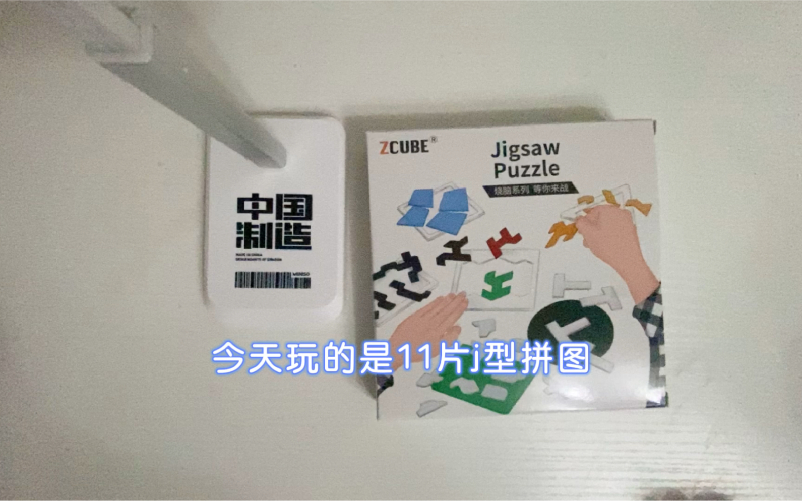 11片j型puzzle体验