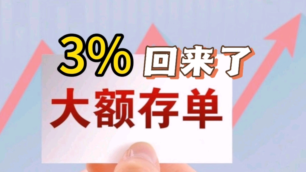 利率3%的大额存单重回市场,增加了一个流动性附加条件哔哩哔哩bilibili