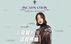 Télécharger la video: 【粉丝自制MV】《灵笼》&张靓颖——Incarnation