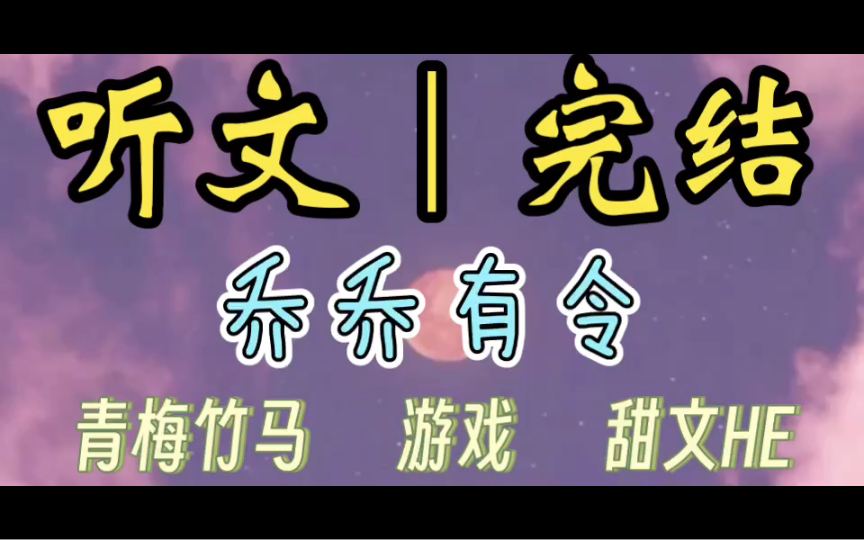 一口气听完【乔乔有令】为了和江铭圳有共同话题,我下载了当下最流行的游戏「一平川海」 (青梅竹马 游戏 甜文HE)哔哩哔哩bilibili