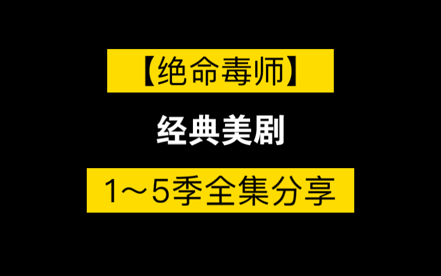 [图]【绝命毒师】1～5季 经典美剧 4k超清网盘全集资源分享 自取