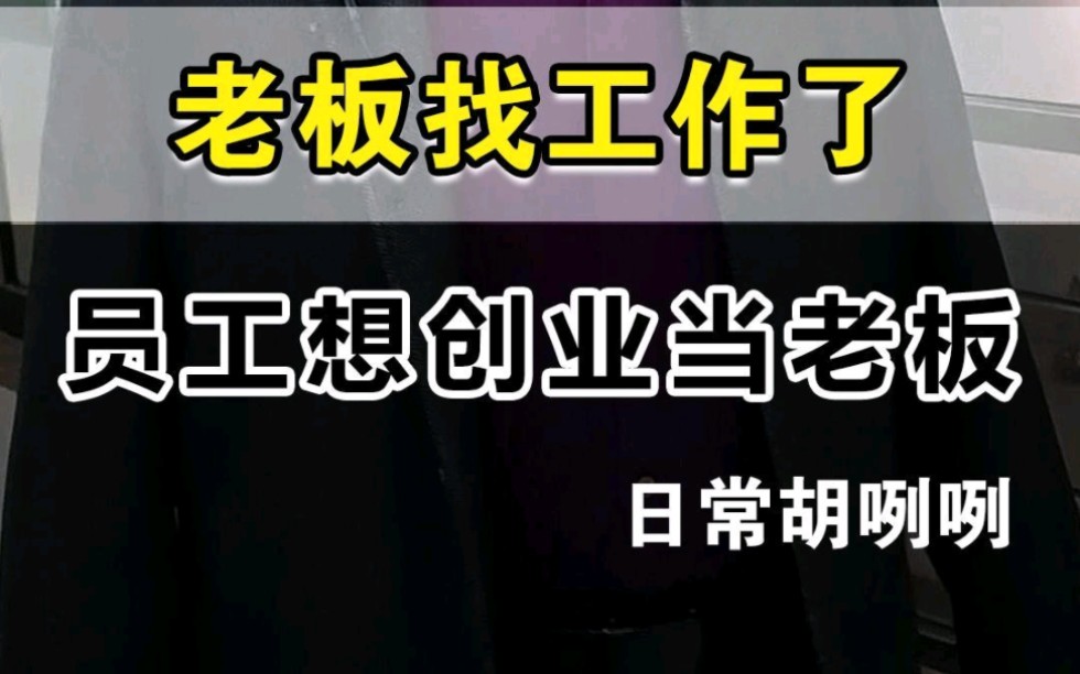 老板找工作了,员工想创业当老板