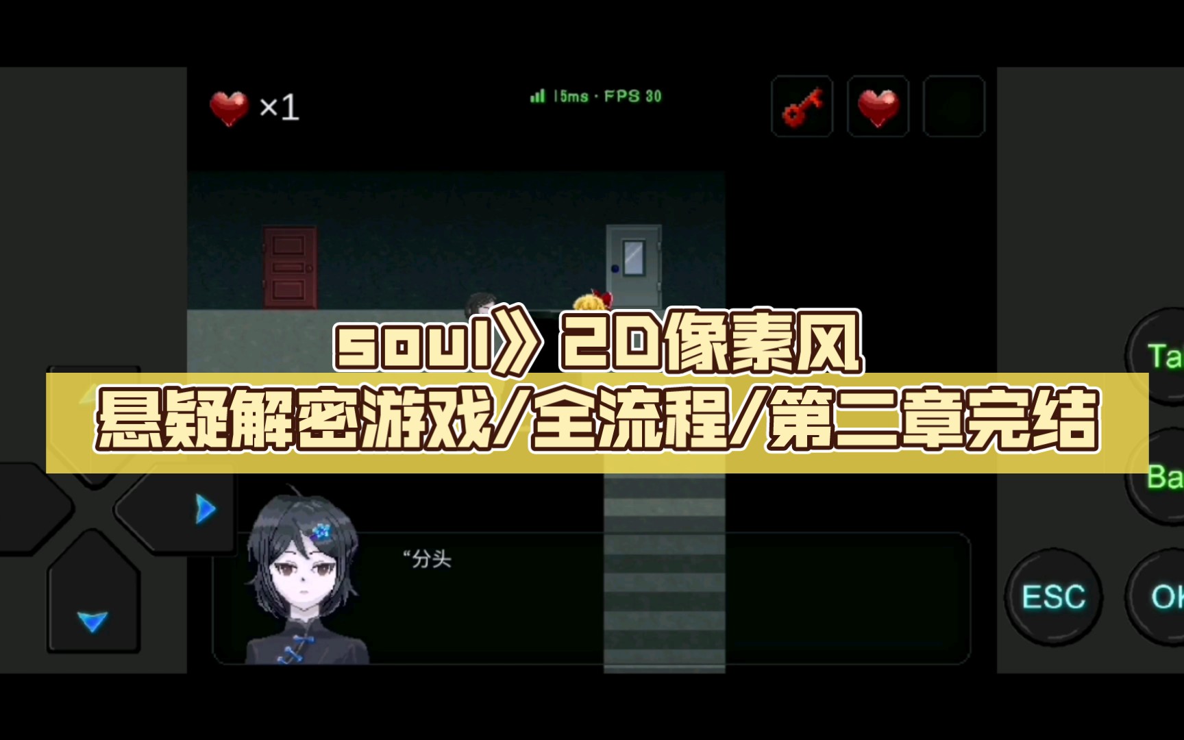 [吴悠悠YOYO]无解说《心 soul》2D像素风悬疑解密游戏/全流程/第二章完结手机游戏热门视频