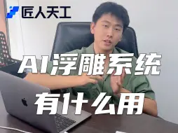 ai浮雕系统｜傻瓜式操作｜无需电脑配置｜免费试用｜浮雕行业的新质生产力