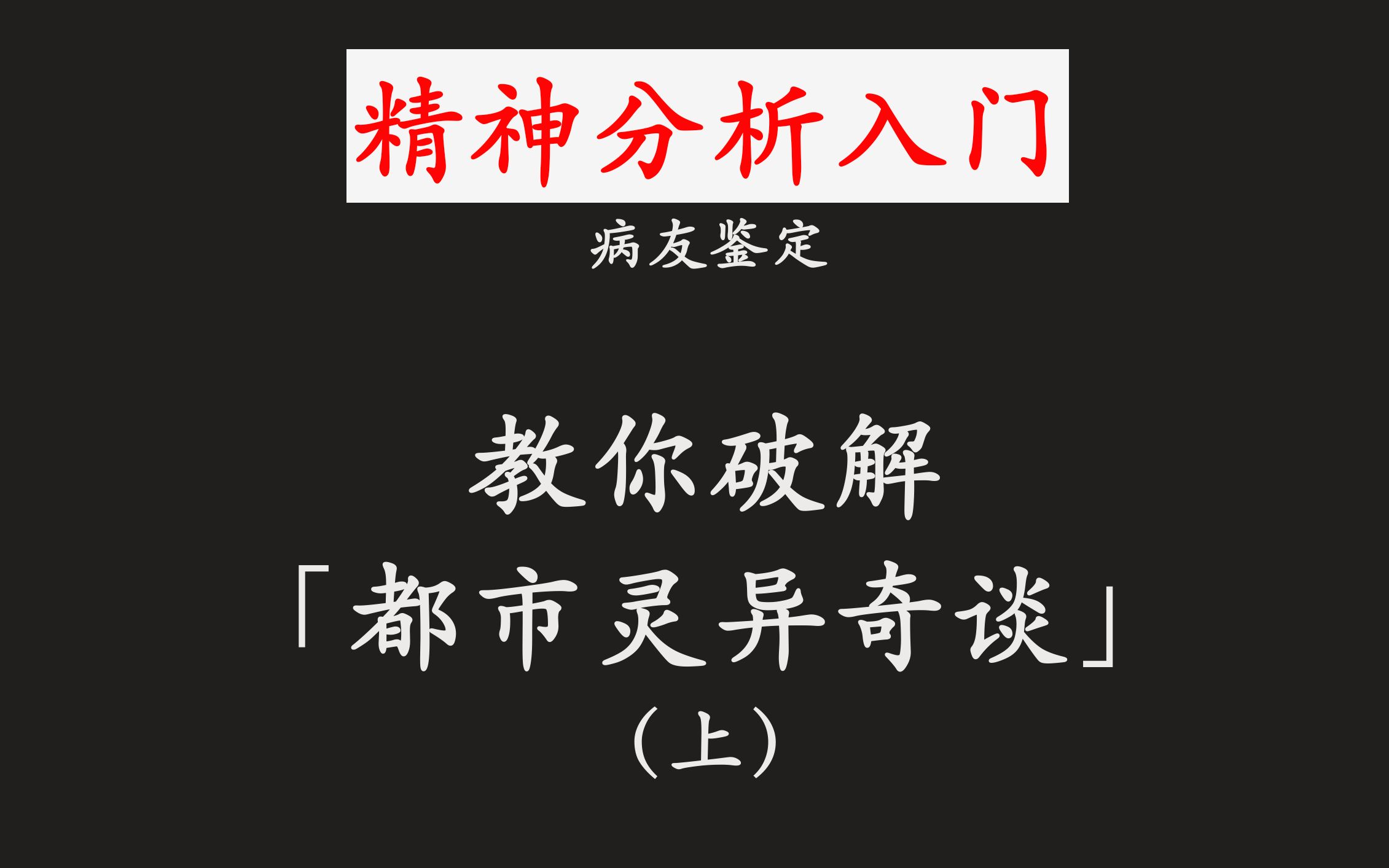 [图]手把手教你破解「都市灵异怪谈」——（上篇）【精神分析入门】【病友鉴定】