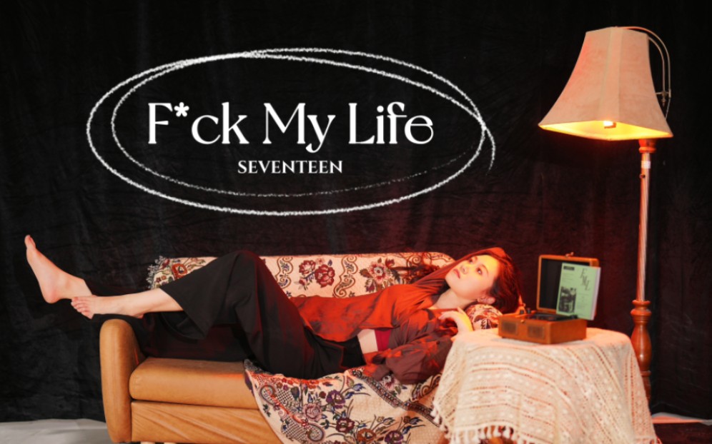 [图]【雨诗】F*ck My Life 原创编舞 【SEVENTEEN】 这该死的世界，唯独我一人成了傻瓜