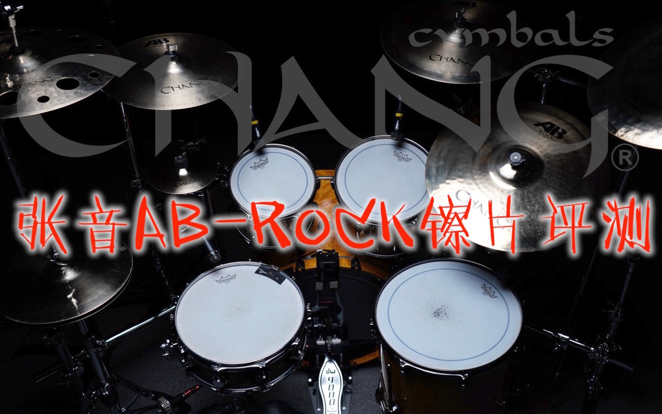 鼓手评测|张音ABROCK镲片|好镲片国货造哔哩哔哩bilibili