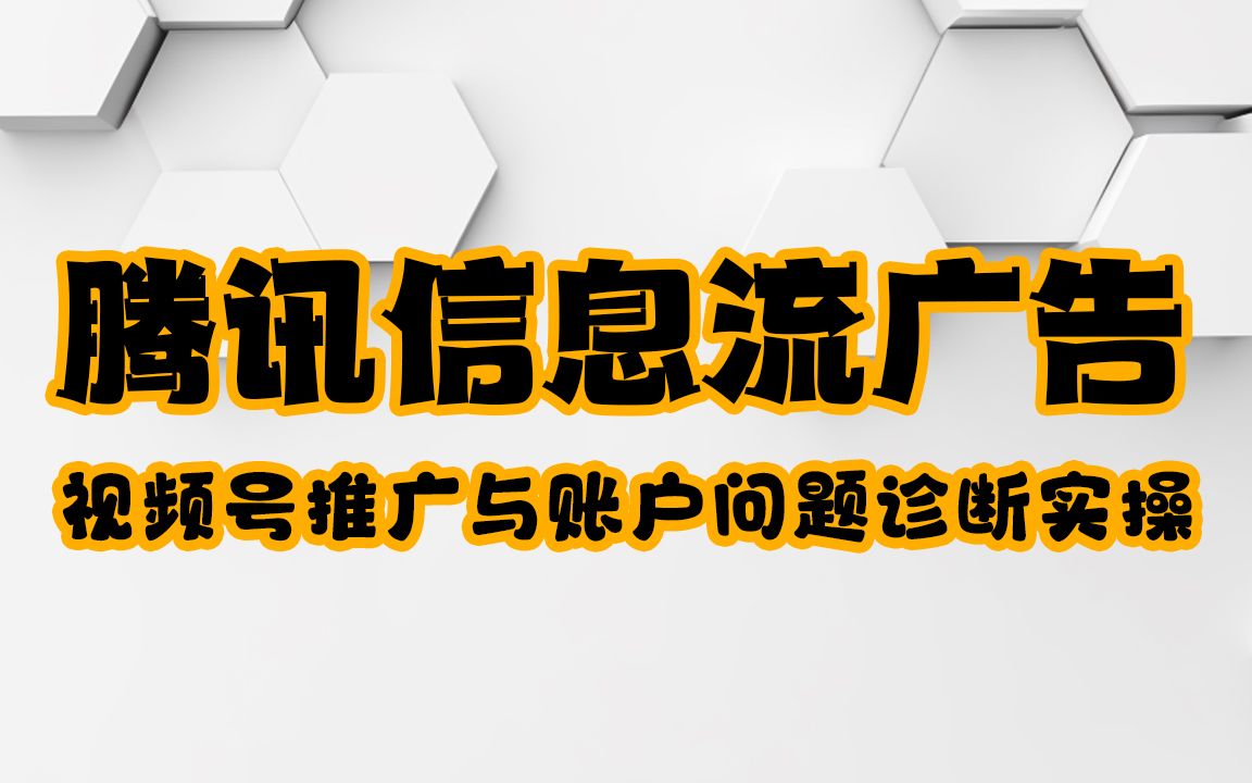 【腾讯信息流】 视频号推广与账户问题诊断实操哔哩哔哩bilibili