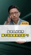 Video herunterladen: 成年人的世界赚不到钱哪来的尊严？