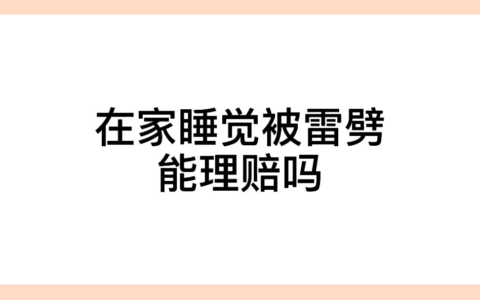 保险理赔问答(一) 家暴/爆炸/雷劈/摔跤/先天性疾病 能理赔吗哔哩哔哩bilibili