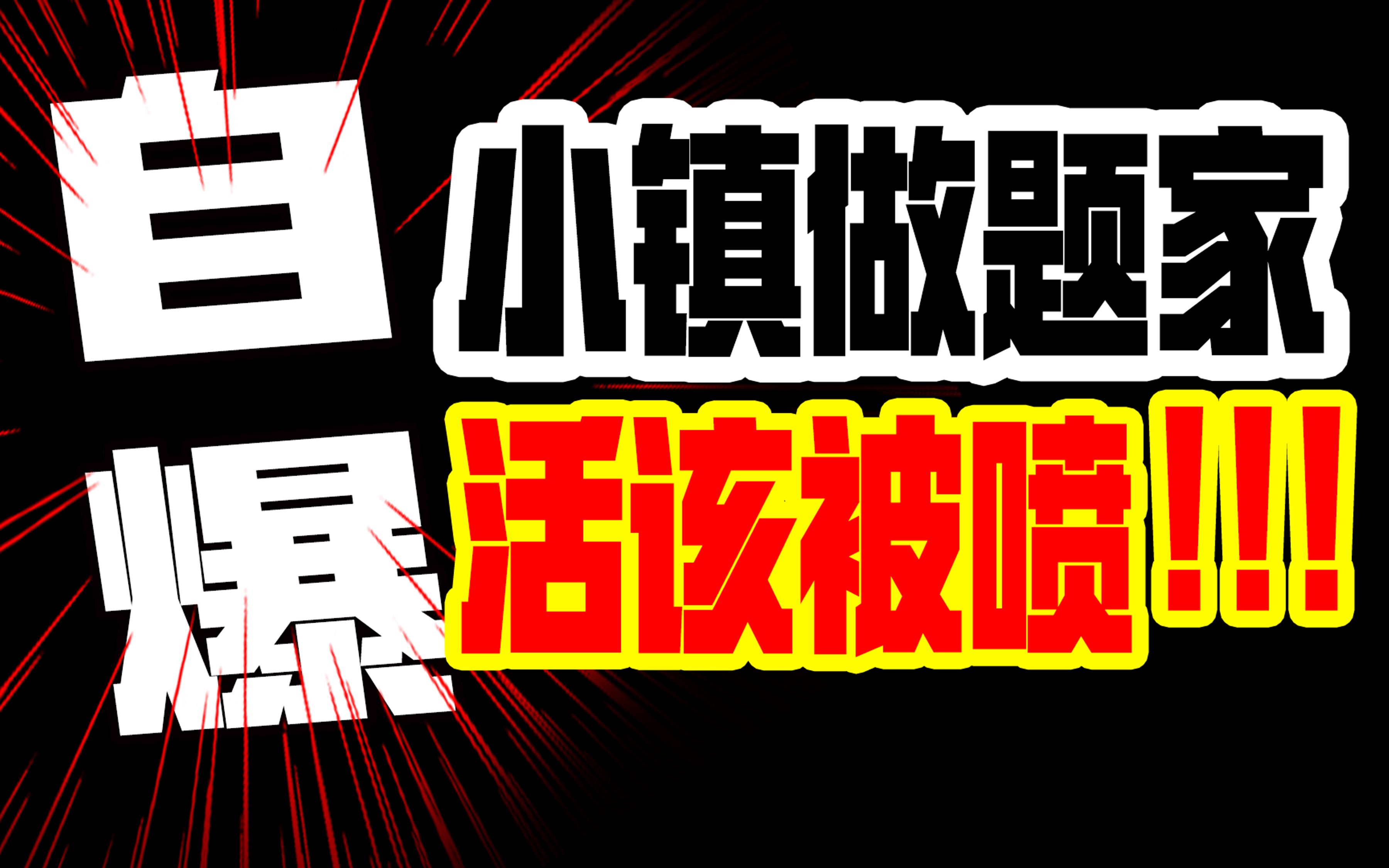 小镇做题家让人生厌?这几种你遇到也得躲!魔法才能打败魔法哔哩哔哩bilibili