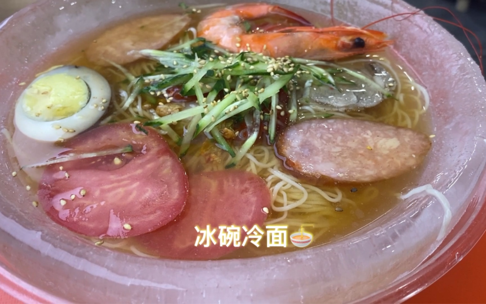 活动  冰碗冷面