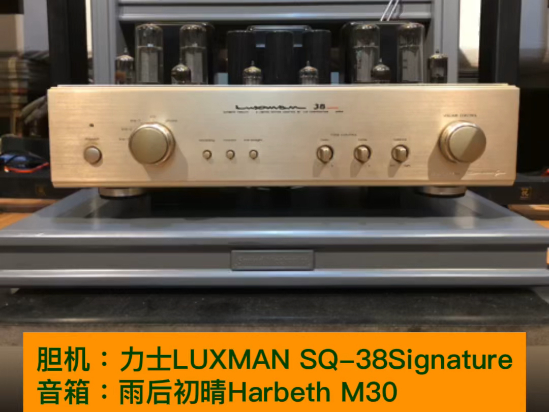 音源选用CD机,用力士胆机SQ38推雨后初晴Harbeth M30#雨后初晴音箱##胆机#哔哩哔哩bilibili