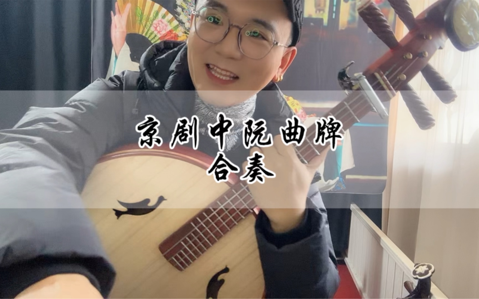 京剧中阮京剧月琴一人伴奏