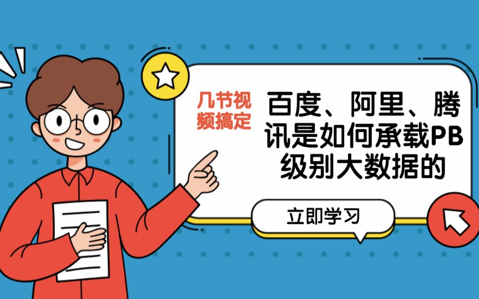 几节视频就看懂——百度、阿里、腾讯是如何承载PB级别大数据的哔哩哔哩bilibili