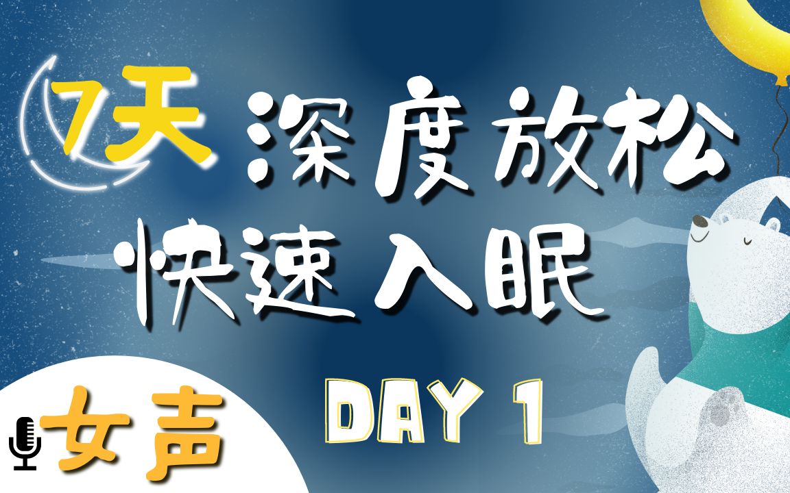 [图]睡前冥想引导(女声) |7天深度放松快速入眠 DAY1 伴随入睡音乐缓解压力引导睡眠