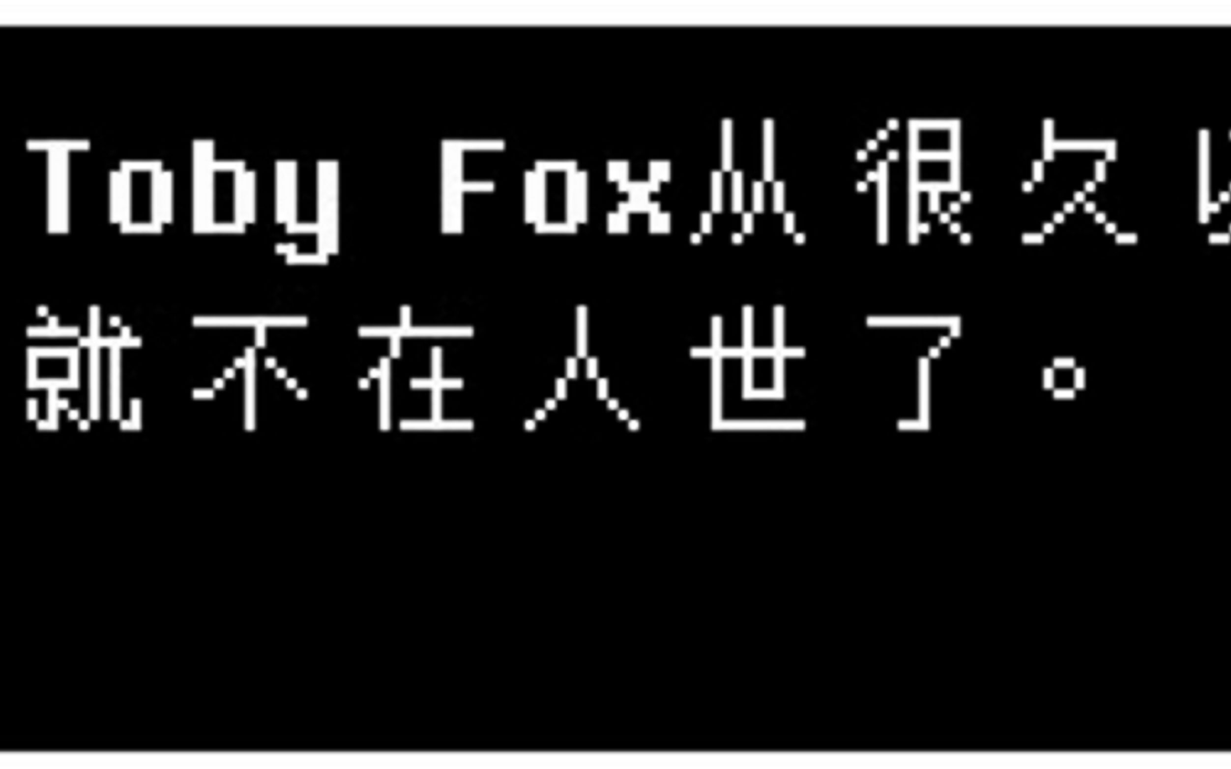 tobyfox本人图片