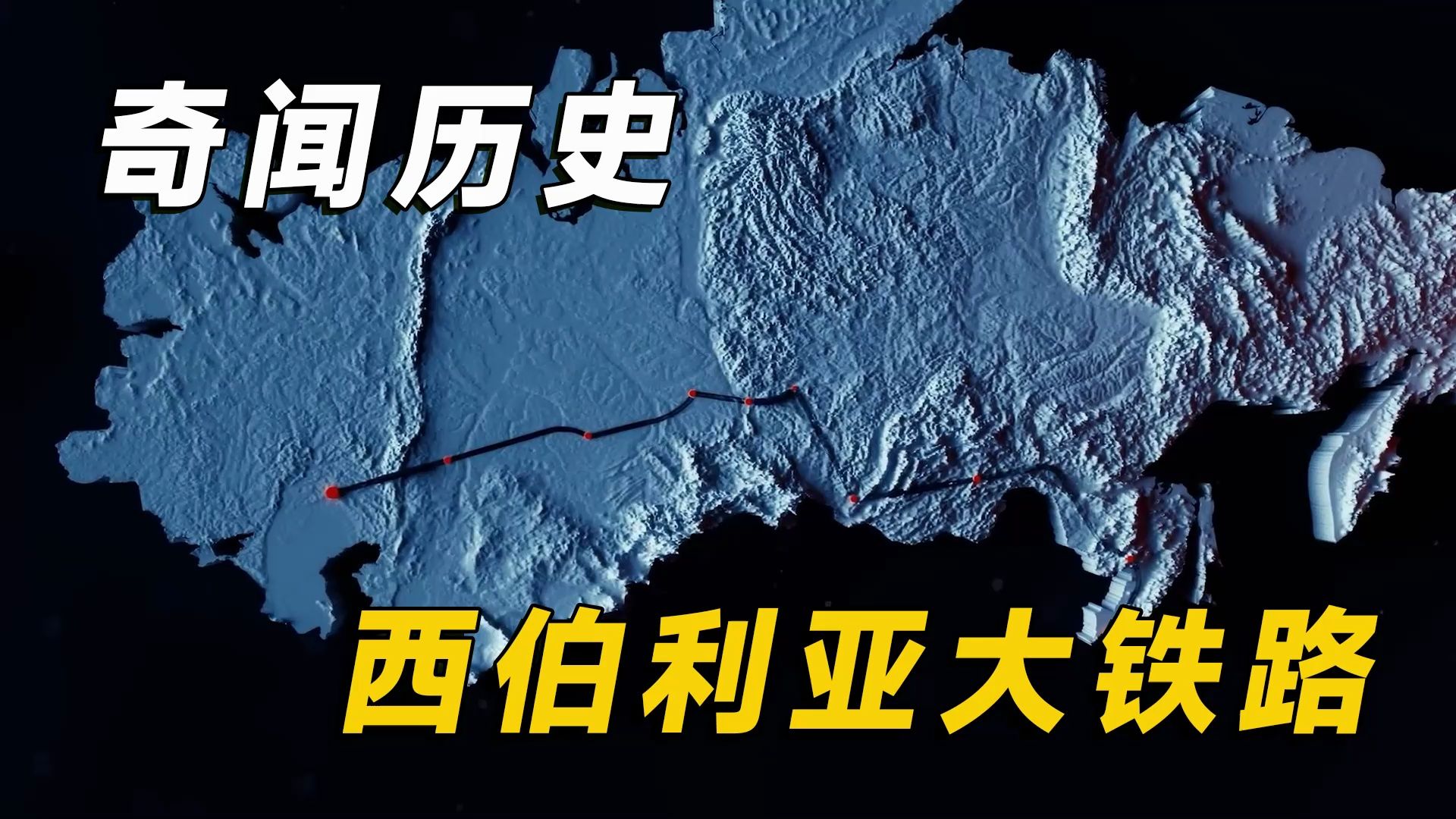 100多年前的西伯利亚大铁路横跨欧亚大陆,了解它的修建历程哔哩哔哩bilibili