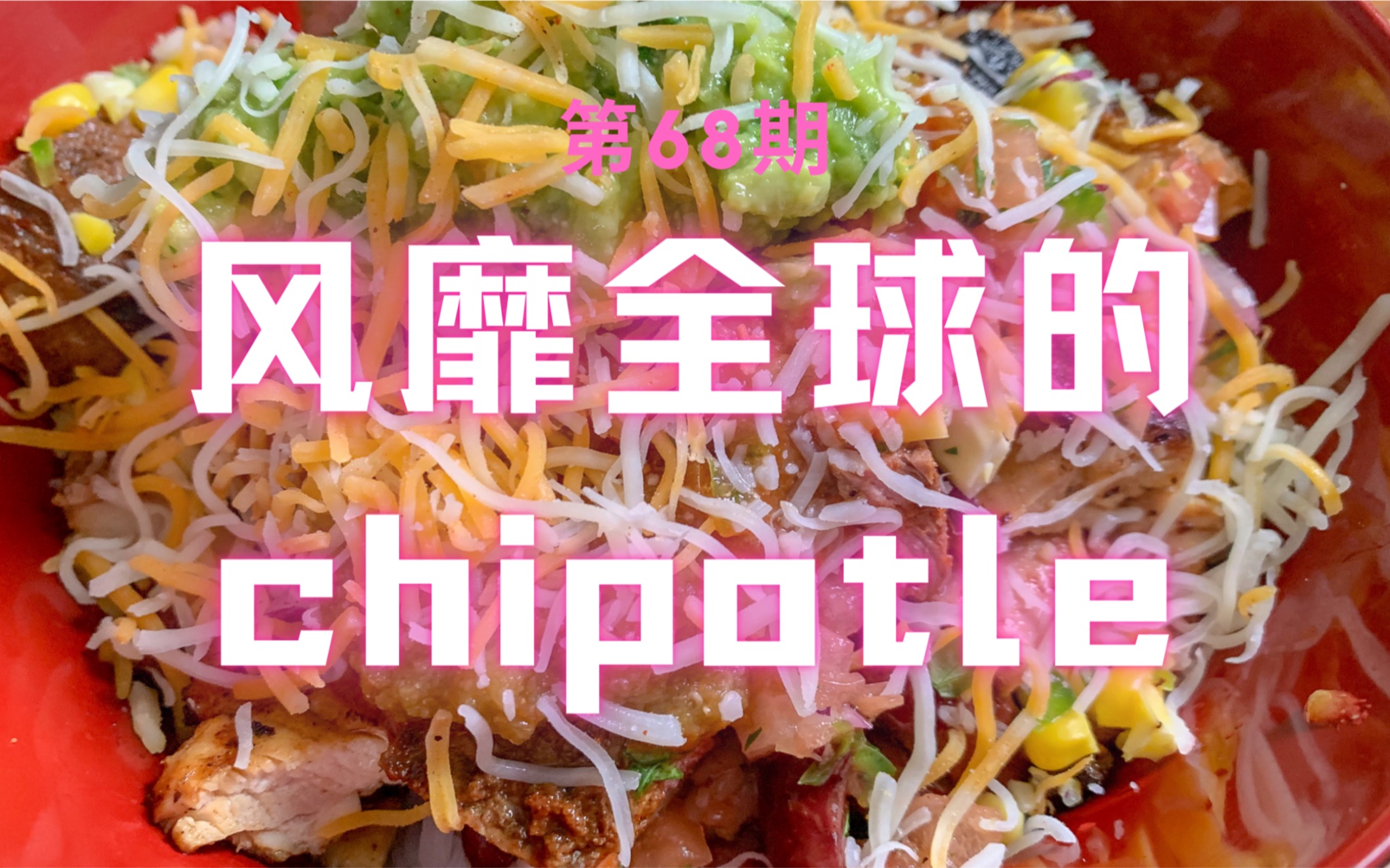 【Chipotle】如何做美国著名墨西哥快餐品牌:Chipotle Bowl哔哩哔哩bilibili